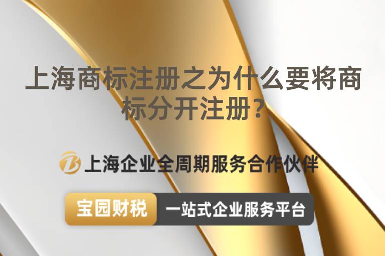 上海商標注冊之為什么要將商標分開注冊？