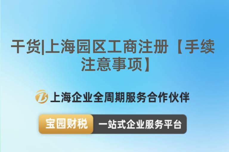 干貨|上海園區(qū)工商注冊【手續(xù) 注意事項】