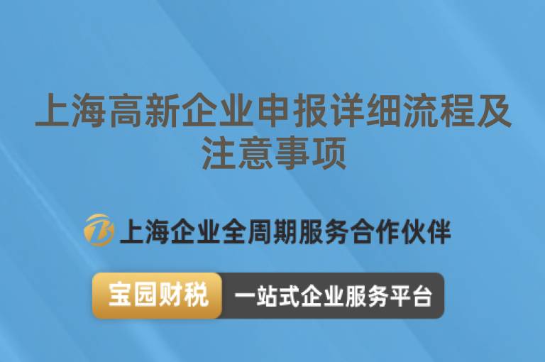 上海高新企業申報詳細流程及注意事項