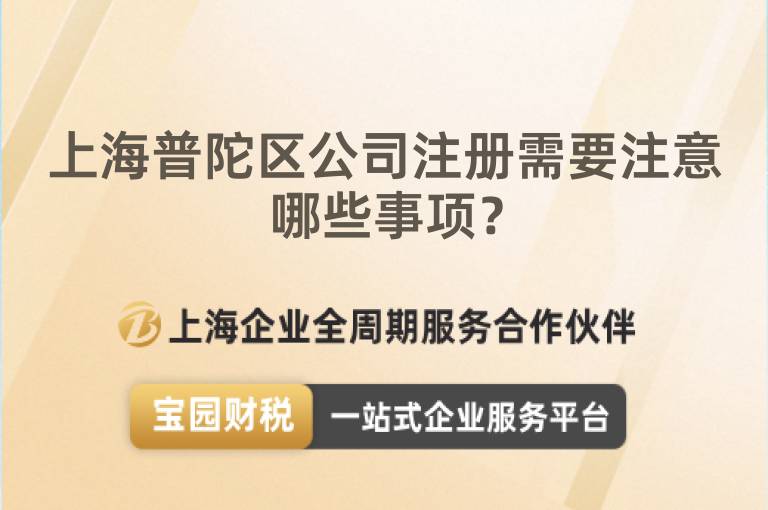 上海普陀區(qū)公司注冊需要注意哪些事項？
