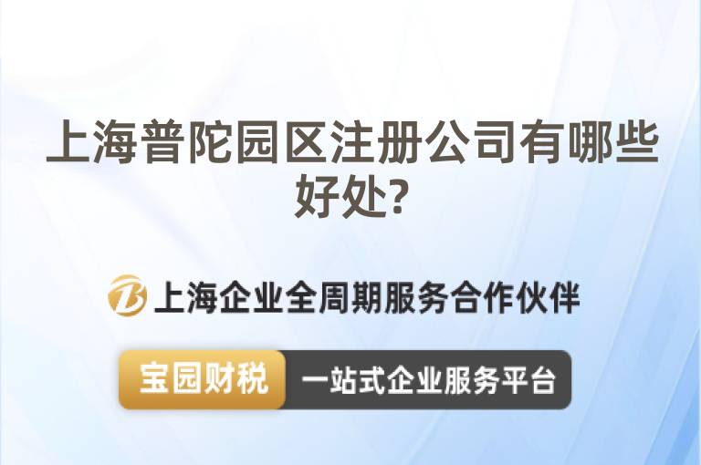 上海普陀園區(qū)注冊(cè)公司有哪些好處?