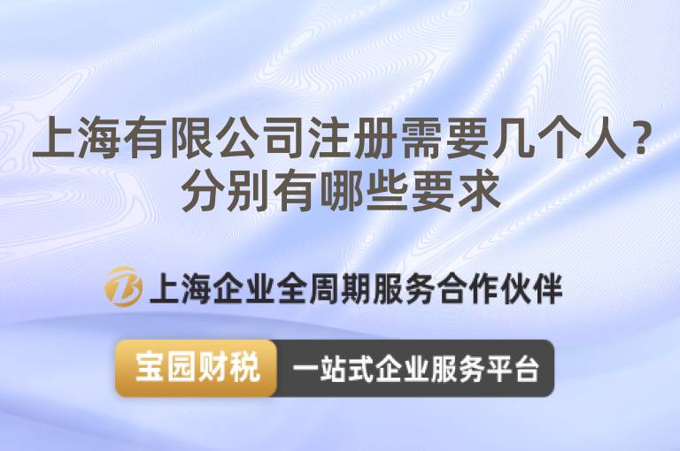 上海有限公司注冊(cè)需要幾個(gè)人？分別有哪些要求