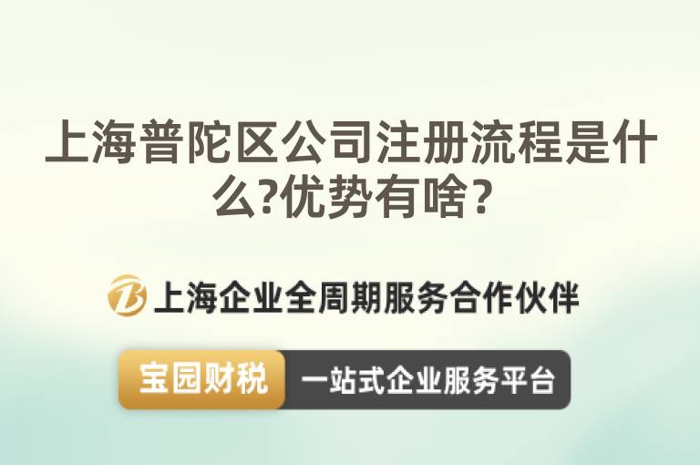 上海普陀區(qū)公司注冊流程是什么?優(yōu)勢有啥？