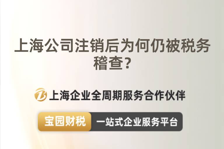 上海公司注銷后為何仍被稅務(wù)稽查？
