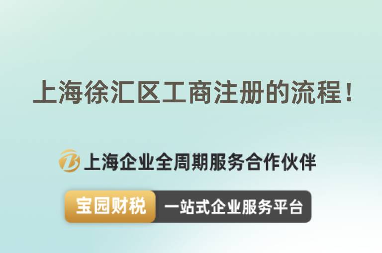 上海徐匯區(qū)工商注冊的流程！