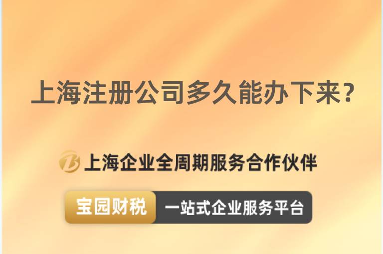 上海注冊公司多久能辦下來？
