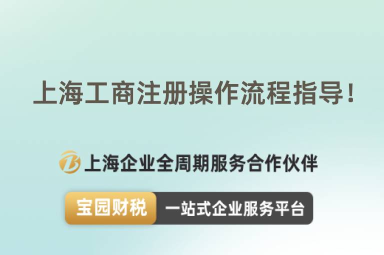 上海工商注冊(cè)操作流程指導(dǎo)！
