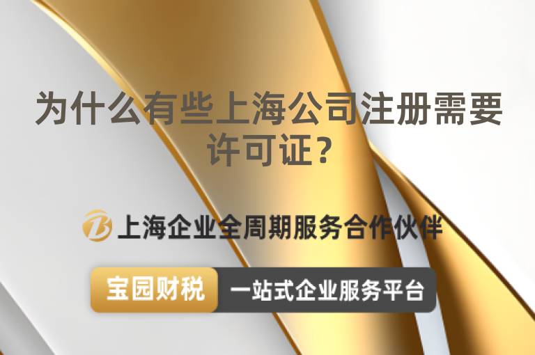 為什么有些上海公司注冊(cè)需要許可證？