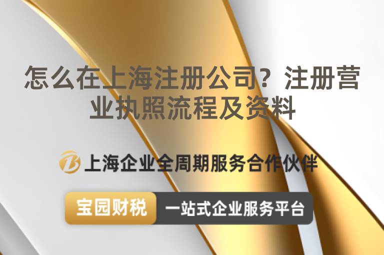 怎么在上海注冊公司？注冊營業執照流程及資料