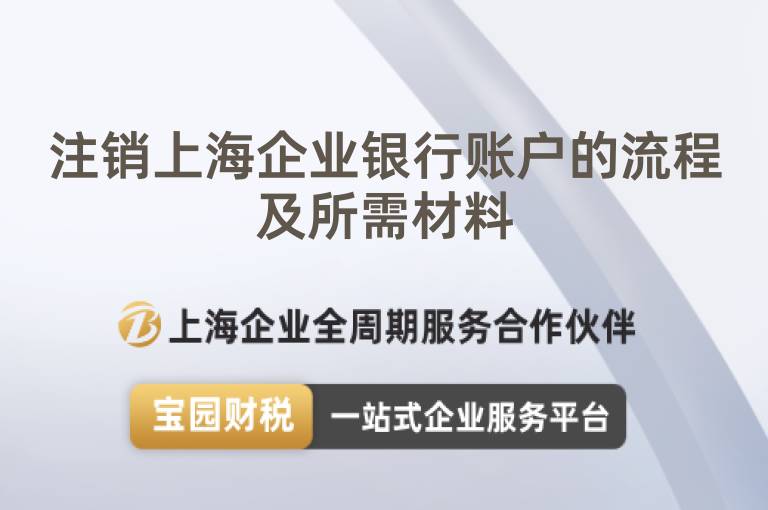 注銷上海企業(yè)銀行賬戶的流程及所需材料