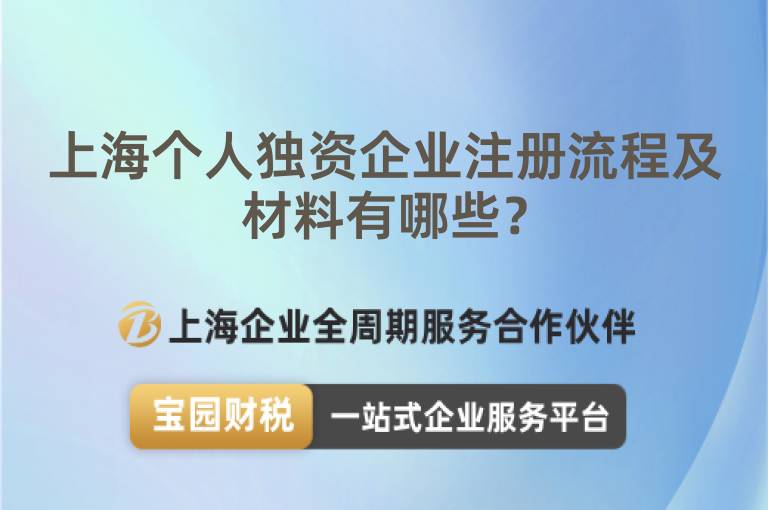 上海個人獨資企業(yè)注冊流程及材料有哪些？