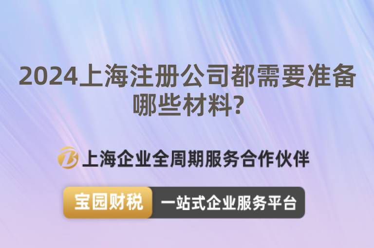 2024上海注冊(cè)公司都需要準(zhǔn)備哪些材料?