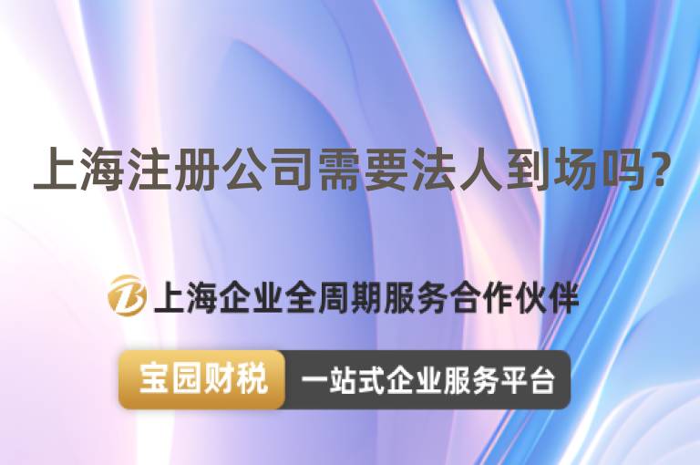 上海注冊(cè)公司需要法人到場(chǎng)嗎？