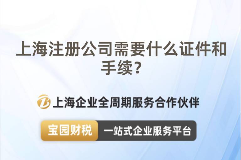上海注冊公司需要什么證件和手續？