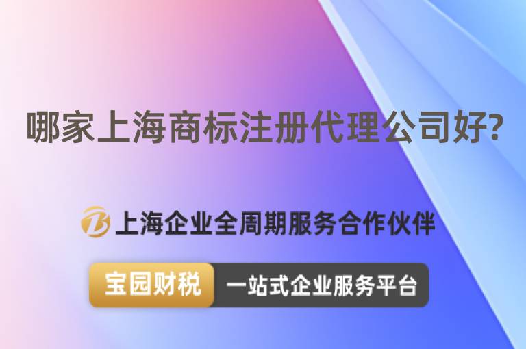 哪家上海商標(biāo)注冊(cè)代理公司好?