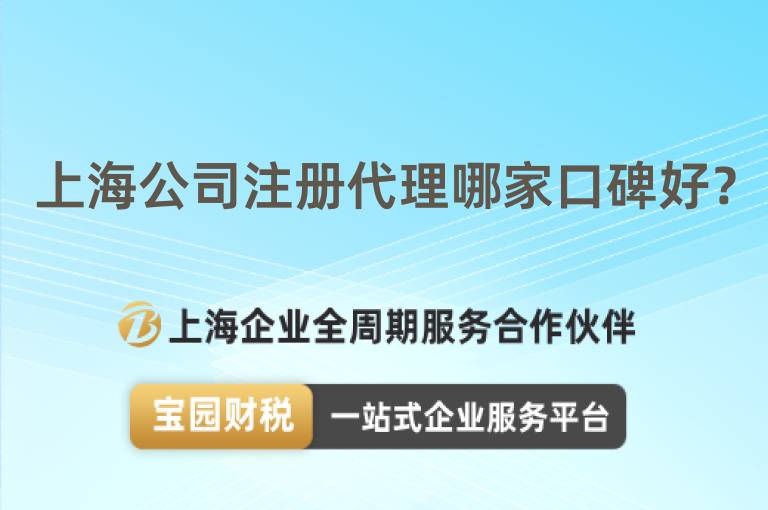 上海公司注冊(cè)代理哪家口碑好？