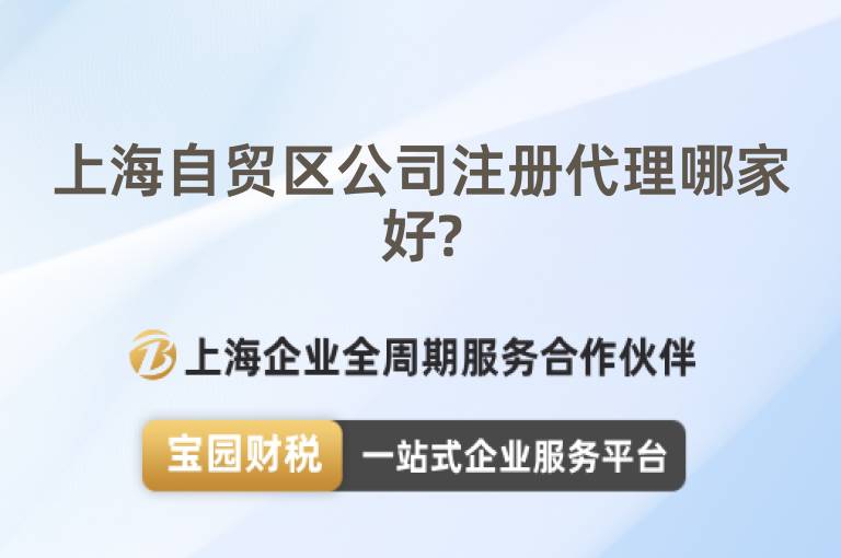 上海自貿(mào)區(qū)公司注冊代理哪家好?