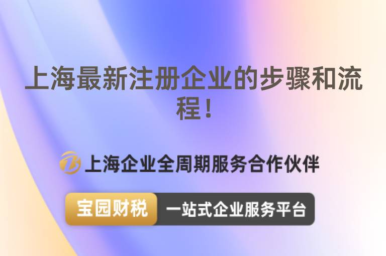 上海最新注冊(cè)企業(yè)的步驟和流程！