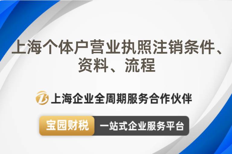 上海個體戶營業執照注銷條件、資料、流程