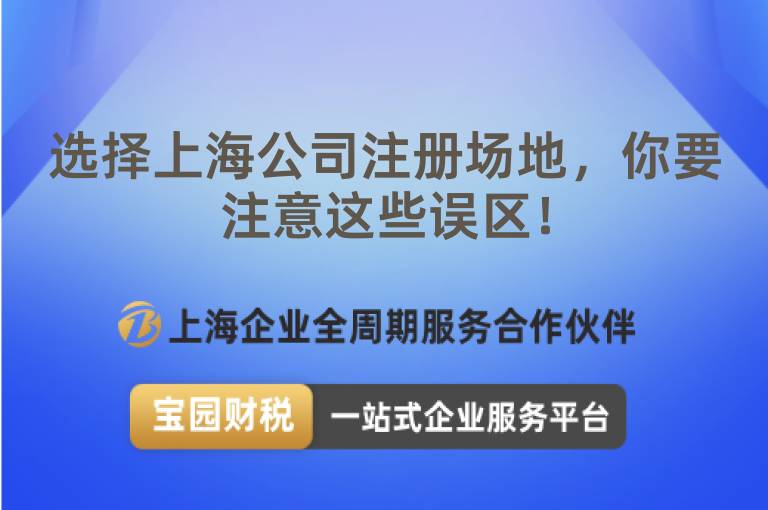 選擇上海公司注冊場地，你要注意這些誤區(qū)！