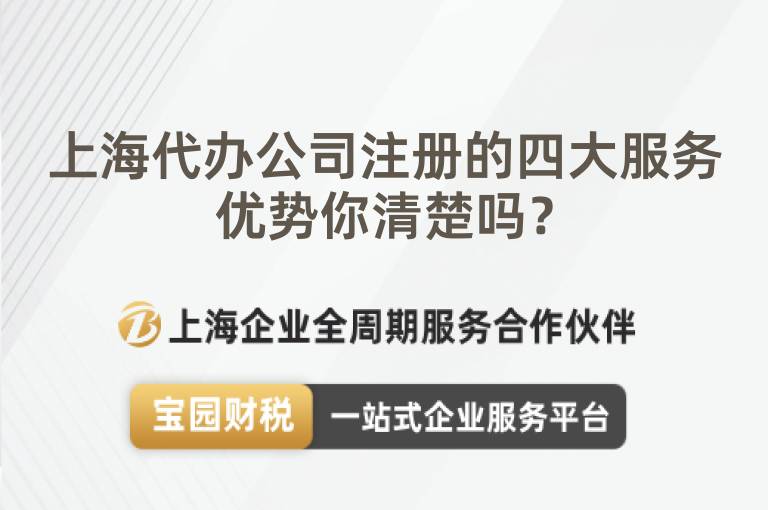 上海代辦公司注冊的四大服務優勢你清楚嗎？