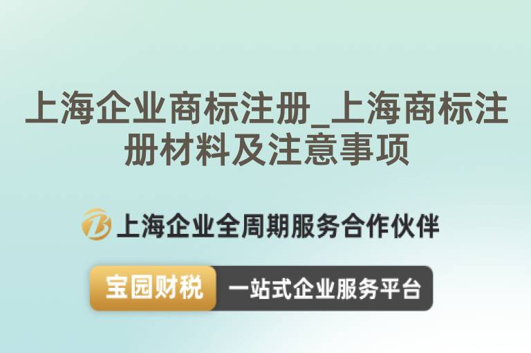 上海企業(yè)商標(biāo)注冊(cè)_上海商標(biāo)注冊(cè)材料及注意事項(xiàng)