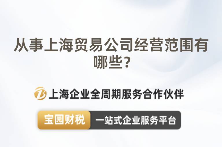 從事上海貿易公司經營范圍有哪些？