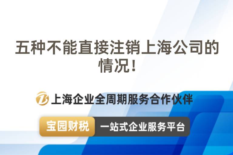五種不能直接注銷上海公司的情況！