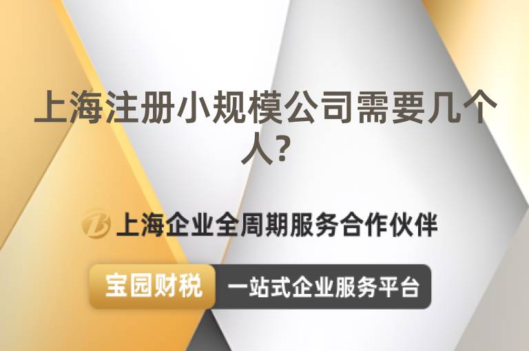 上海注冊小規模公司需要幾個人?