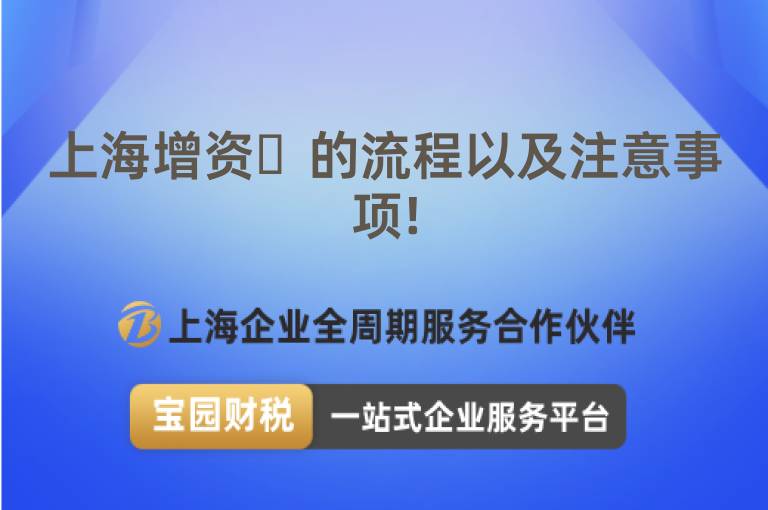 上海增資?的流程以及注意事項!