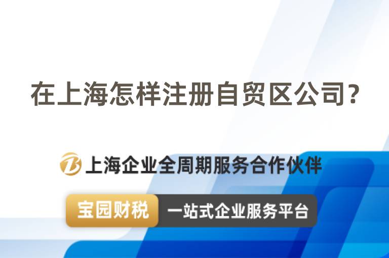 在上海怎樣注冊自貿區公司？