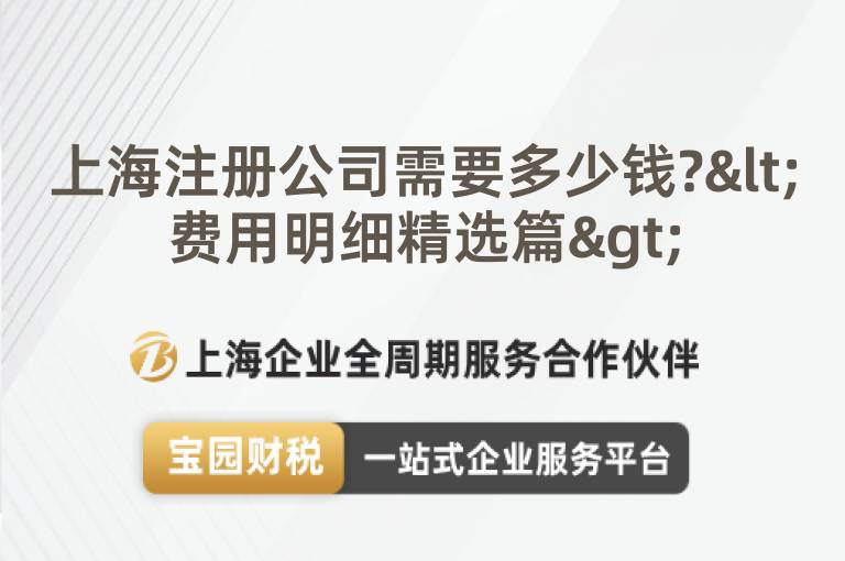上海注冊公司需要多少錢?<費用明細精選篇>