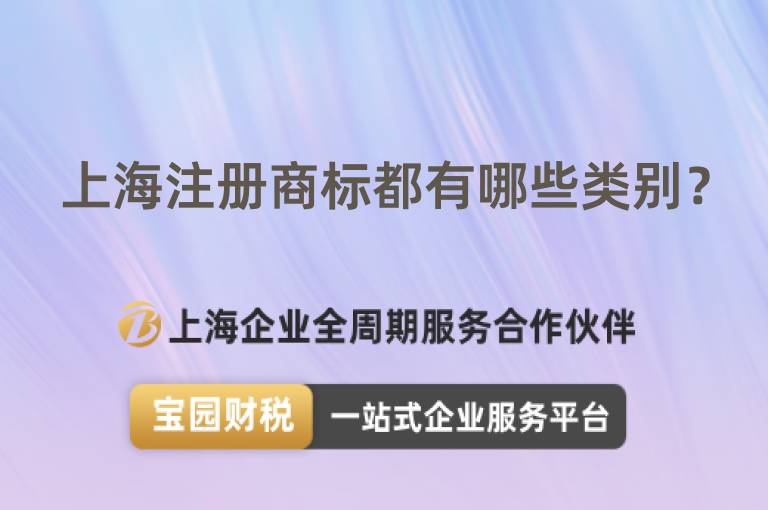 上海注冊商標都有哪些類別？