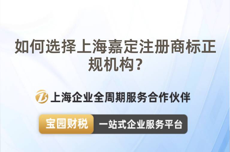 如何選擇上海嘉定注冊商標正規機構？