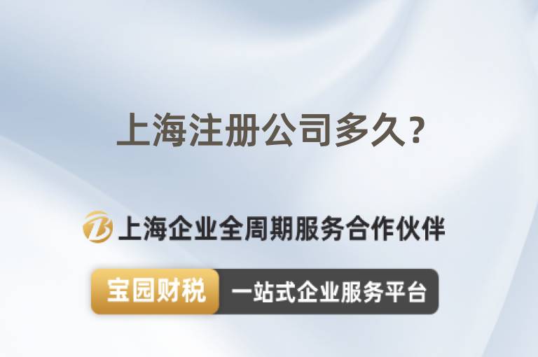 上海注冊公司多久？