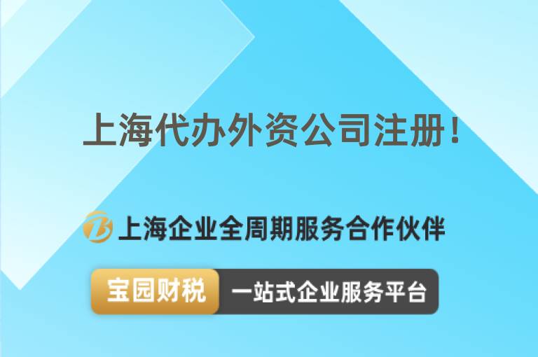 上海代辦外資公司注冊！