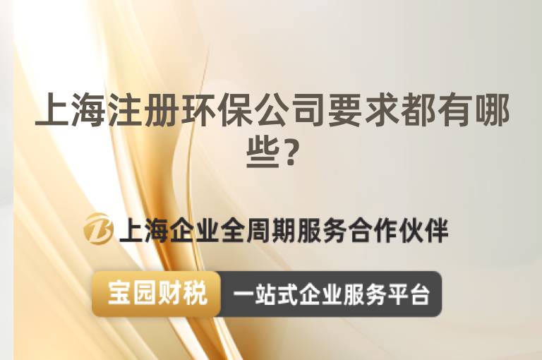 上海注冊環保公司要求都有哪些？