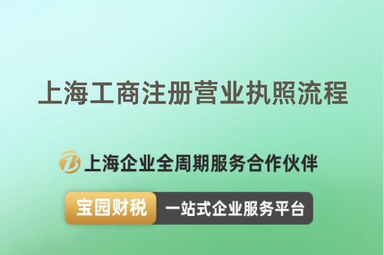上海工商注冊營業執照流程