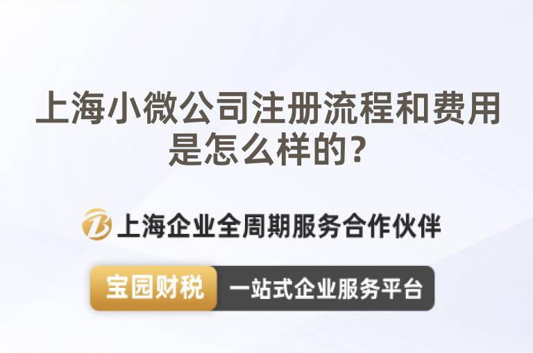 上海小微公司注冊流程和費用是怎么樣的？