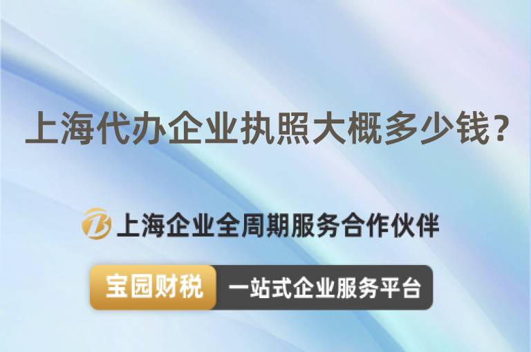 上海代辦企業(yè)執(zhí)照大概多少錢？