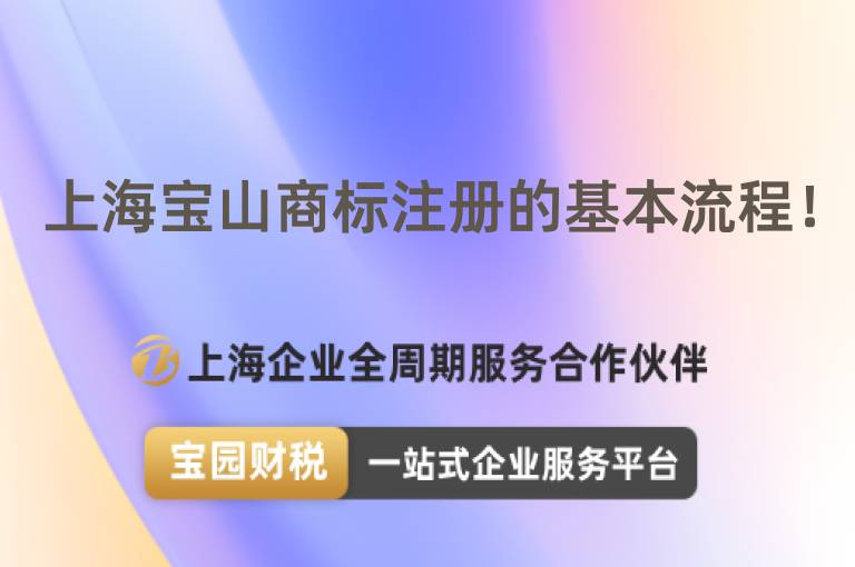 上海寶山商標(biāo)注冊的基本流程！
