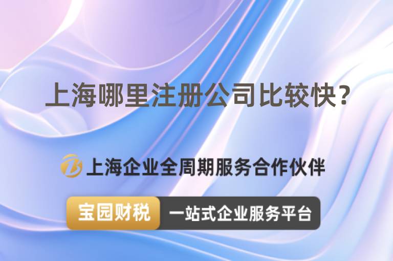 上海哪里注冊(cè)公司比較快？