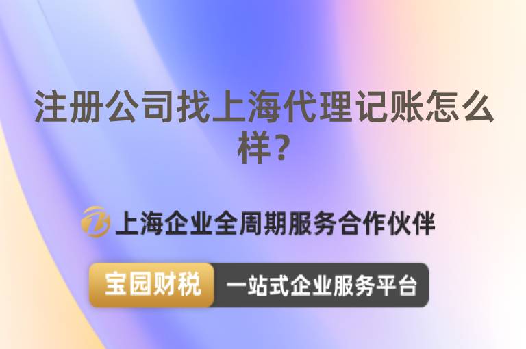 注冊公司找上海代理記賬怎么樣？