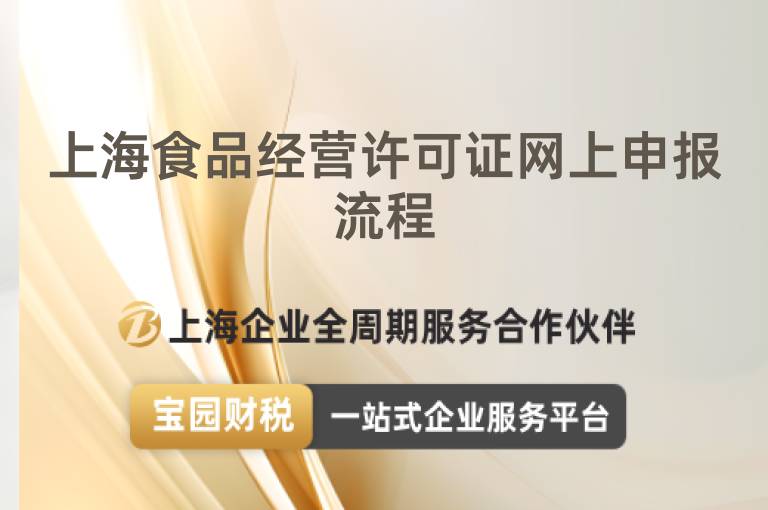 上海食品經營許可證網上申報流程