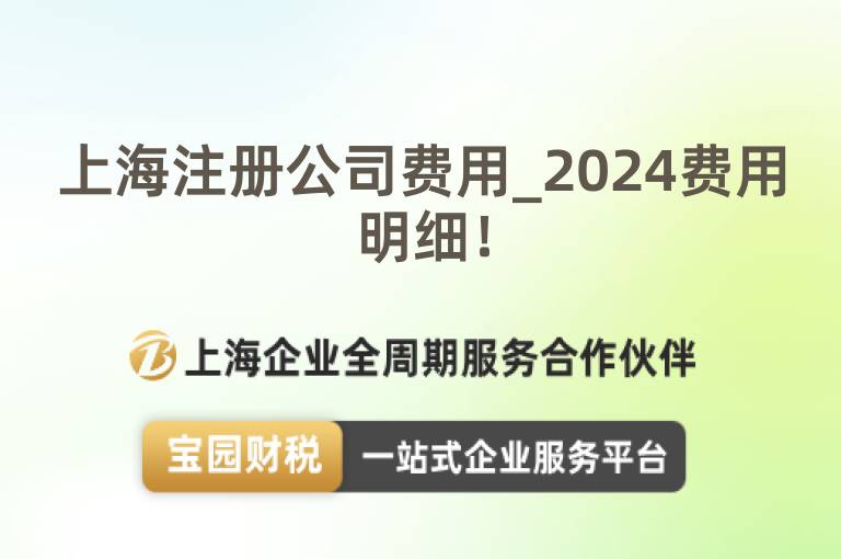 上海注冊公司費用_2024費用明細！