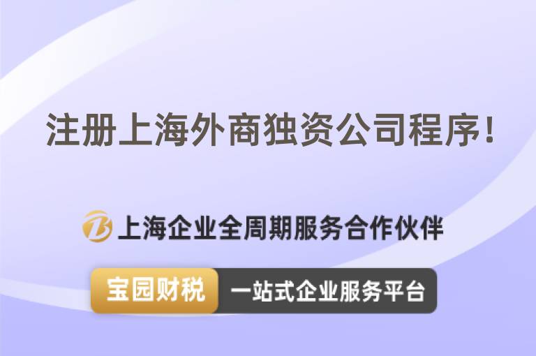 注冊上海外商獨資公司程序！
