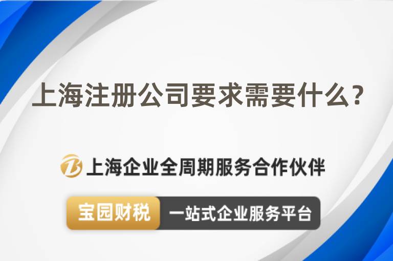 上海注冊(cè)公司要求需要什么？