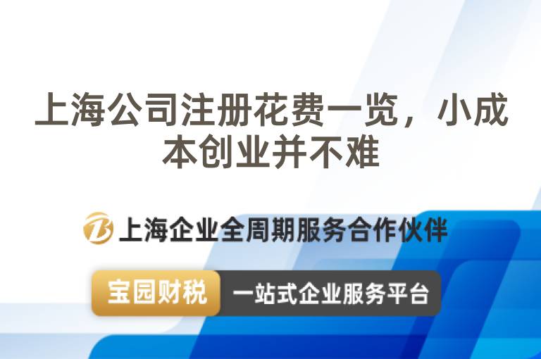 上海公司注冊花費一覽，小成本創(chuàng)業(yè)并不難