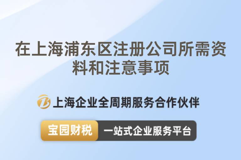 在上海浦東區注冊公司所需資料和注意事項