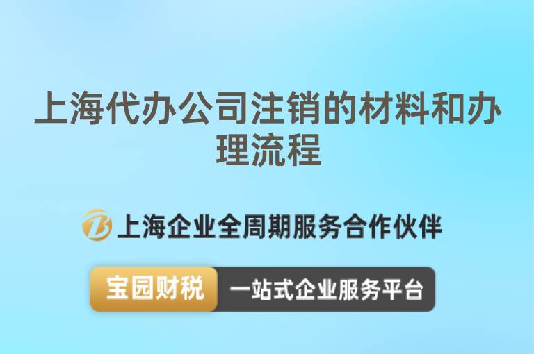 上海代辦公司注銷的材料和辦理流程